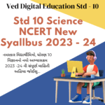 ધોરણ 10 વિજ્ઞાન નવો અભ્યાસક્રમ 2023